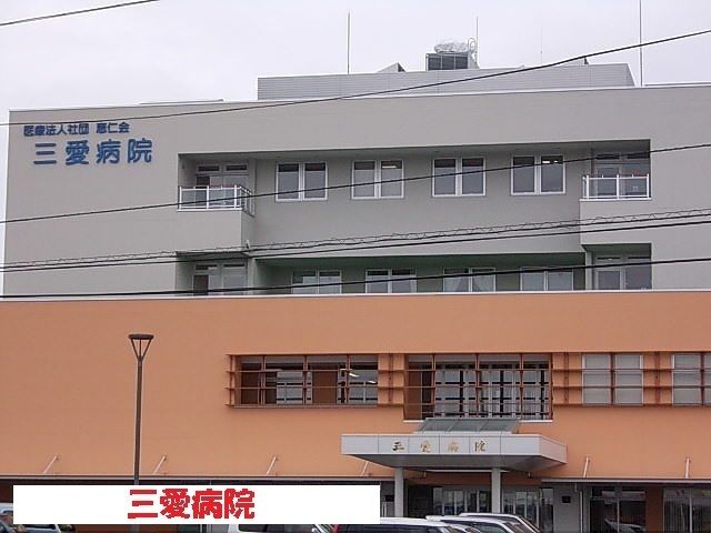 病院　三愛病院（病院）まで1100m