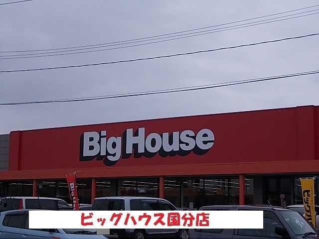 スーパー　ビッグハウス国分店（スーパー）まで1100m