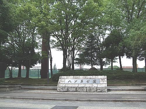 公園　八ツ草公園（公園）まで670m