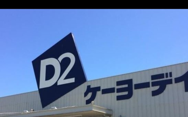 ホームセンター　ケーヨーデイツー上三川店（ホームセンター）まで1308m