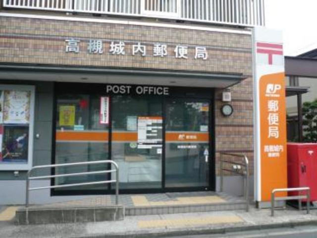 郵便局　高槻城内郵便局（郵便局）まで606m