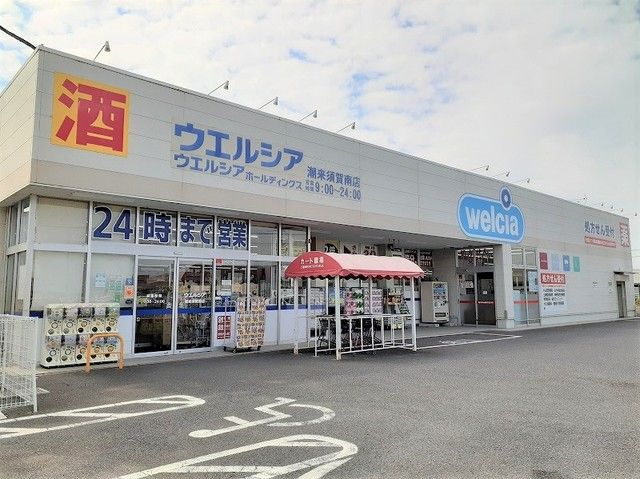 ドラックストア　ウェルシア潮来須賀南店（ドラッグストア）まで2000m