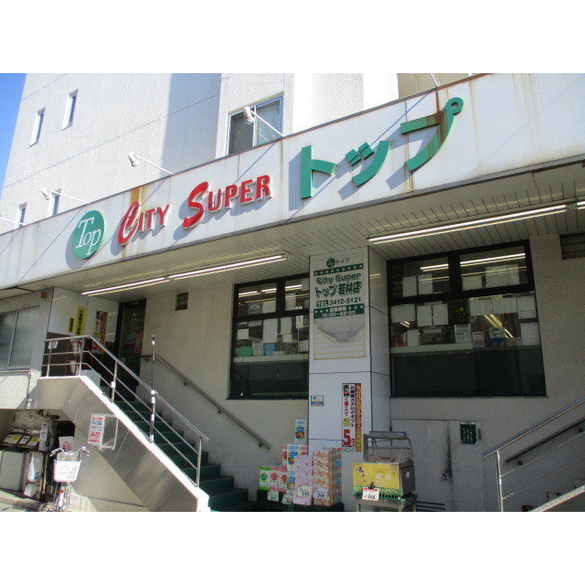 スーパー　トップ　若林店（スーパー）まで270m