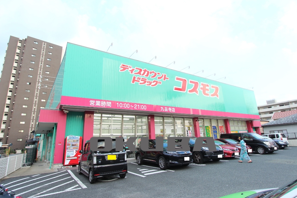 ドラックストア　ディスカウントドラッグコスモス 九品寺店（ドラッグストア）まで554m