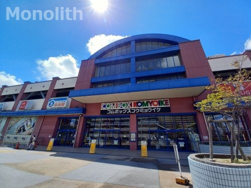 ショッピングセンター　COMBOX(コムボックス)光明池（ショッピングセンター）まで867m