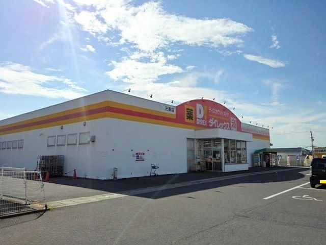 その他　ダイレックス三条店（その他）まで150m