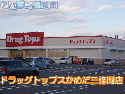 ドラックストア　ドラッグトップス（ドラッグストア）まで2100m