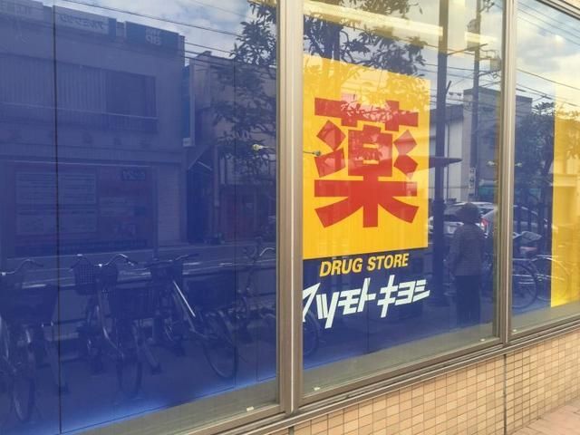 ドラックストア　マツモトキヨシ東急北越谷店（ドラッグストア）まで396m