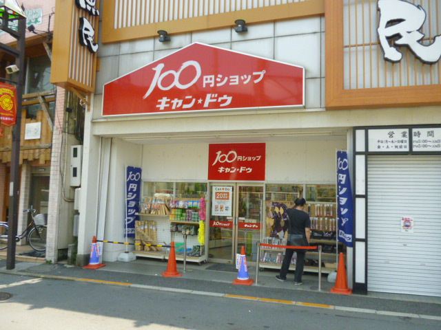 その他　キャンドゥ（その他）まで620m