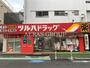 ドラックストア　ツルハドラッグ高輪台店（ドラッグストア）まで324m