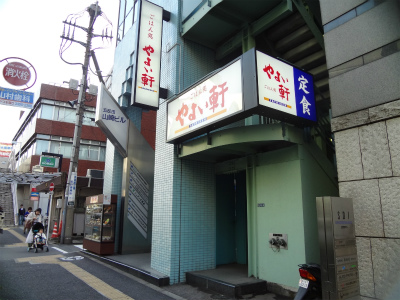 飲食店　やよい軒五反田店（飲食店）まで425m