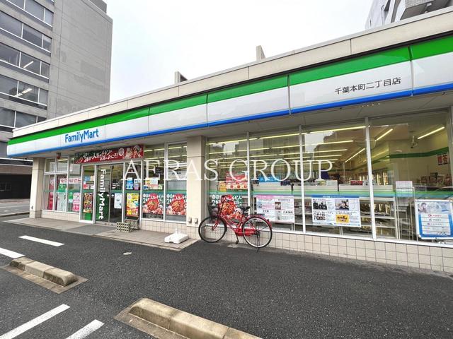コンビニ　ファミリーマート 千葉本町二丁目店（コンビニ）まで396m