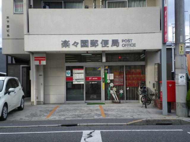 郵便局　楽々園郵便局（郵便局）まで799m