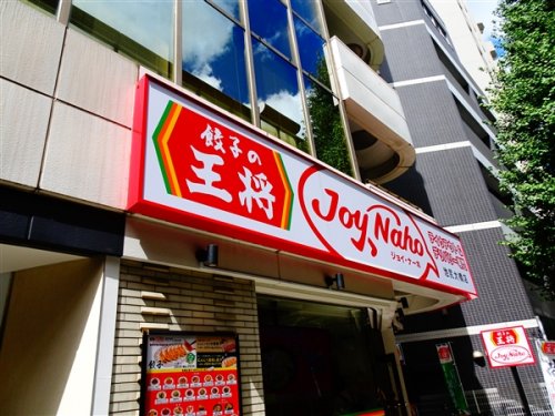 飲食店　餃子の王将 ジョイ・イーナ池尻大橋店（飲食店）まで1046m