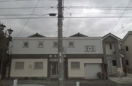 病院　堀内医院（病院）まで289m