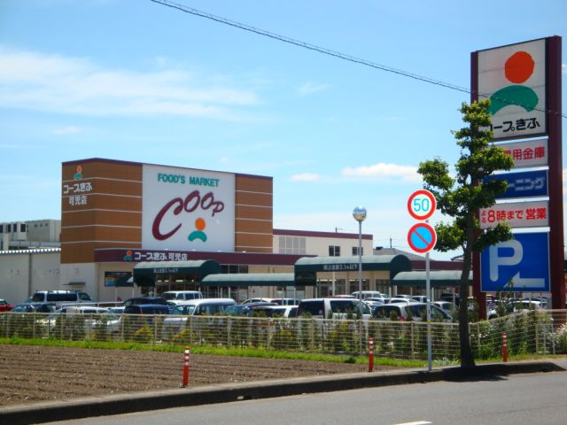 スーパー　コープ（スーパー）まで430m