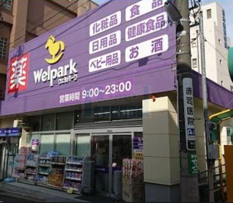 ドラックストア　ウェルパーク武蔵関駅前店（ドラッグストア）まで290m