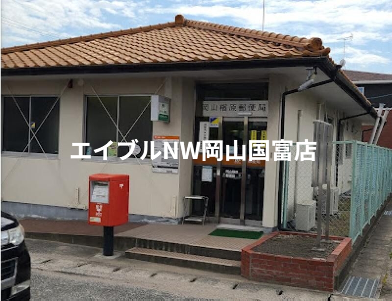 郵便局　岡山楢原郵便局（郵便局）まで801m
