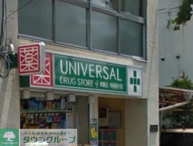 ドラックストア　ユニバーサルドラッグ駒込店（ドラッグストア）まで480m