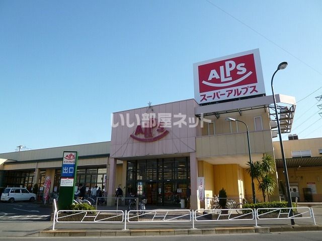 スーパー　SUPER ALPS(スーパーアルプス) 中野店（スーパー）まで569m