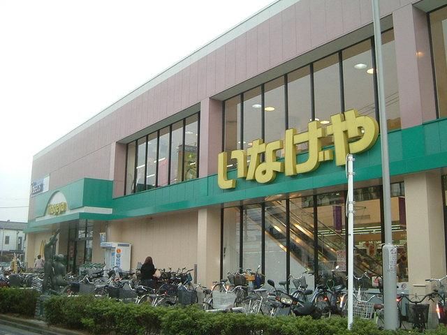 スーパー　いなげや（スーパー）まで1200m