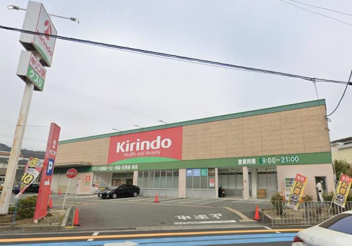 ドラックストア　キリン堂坊島店（ドラッグストア）まで371m