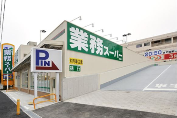 スーパー　業務スーパー坊島店（スーパー）まで369m