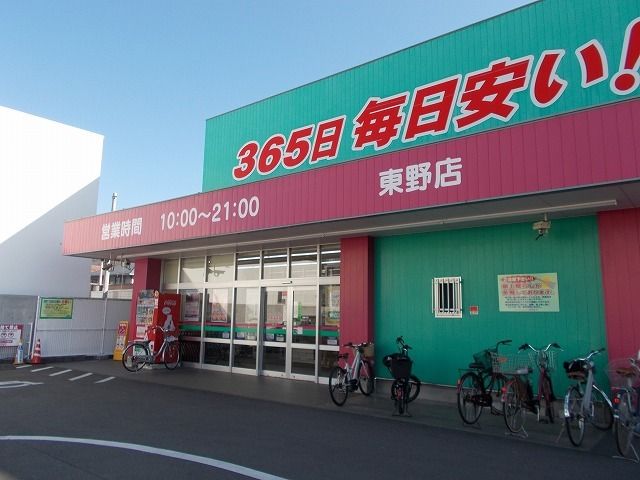 ドラックストア　コスモス東野店様（ドラッグストア）まで800m