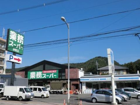 スーパー　業務スーパー御陵店（スーパー）まで1247m