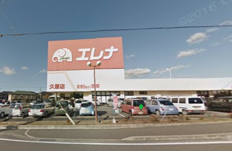 スーパー　エレナ久原店（スーパー）まで1251m