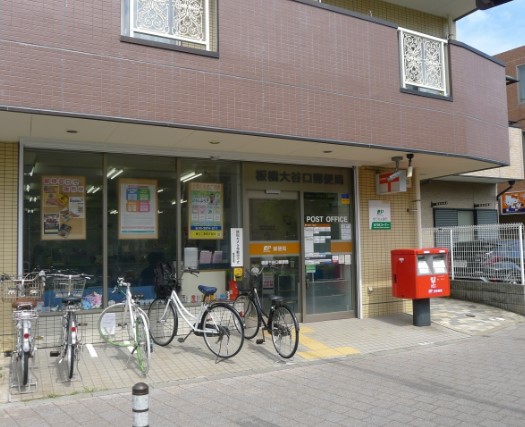 郵便局　板橋大谷口郵便局（郵便局）まで324m
