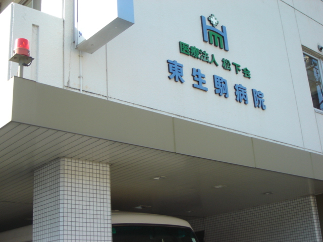 その他　医療法人松下会東生駒病院（その他）まで492m