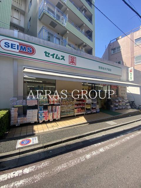 ドラックストア　ドラッグセイムス 世田谷太子堂店（ドラッグストア）まで587m