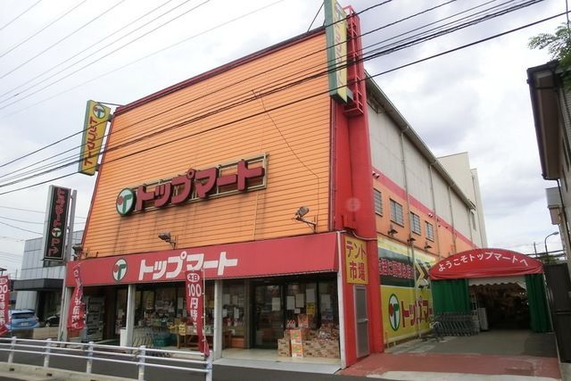 スーパー　トップマート（スーパー）まで316m