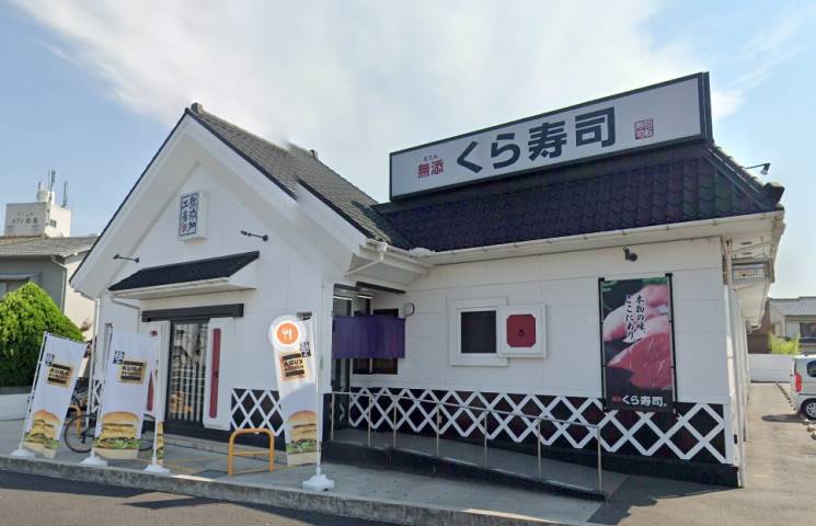 飲食店　くら寿司（飲食店）まで869m