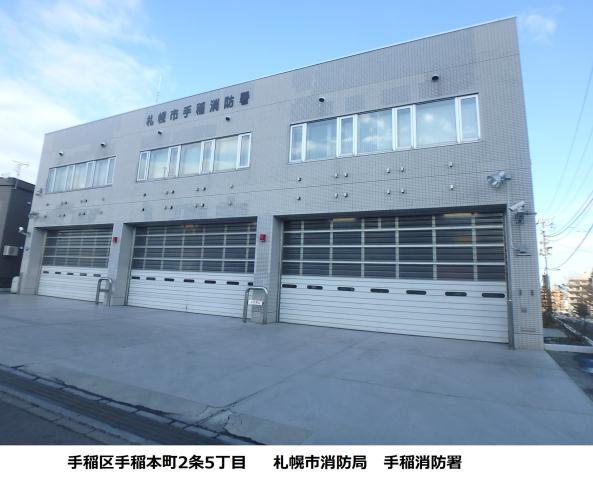 その他　手稲消防署（その他）まで205m