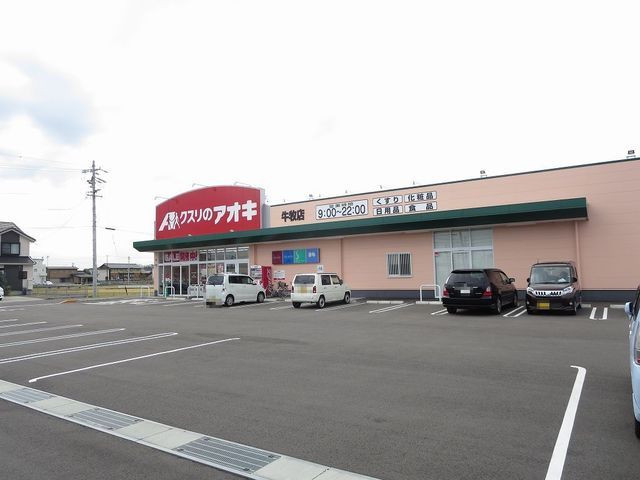 ドラックストア　クスリのアオキ　牛牧店（ドラッグストア）まで270m