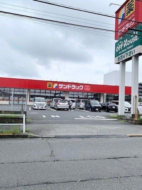 ドラックストア　サンドラッグ羽村栄町店（ドラッグストア）まで600m