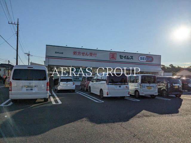 ドラックストア　ドラッグセイムス 西村山店（ドラッグストア）まで843m