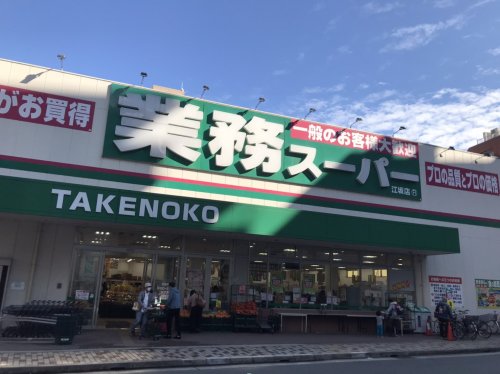 スーパー　業務スーパーTAKENOKO江坂店（スーパー）まで1320m
