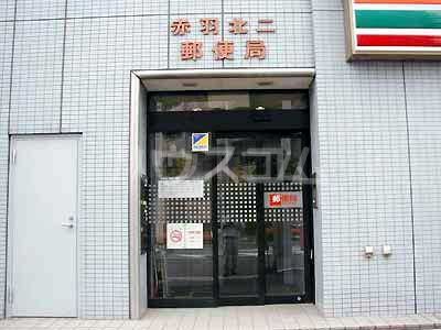 郵便局　赤羽北二郵便局（郵便局）まで285m