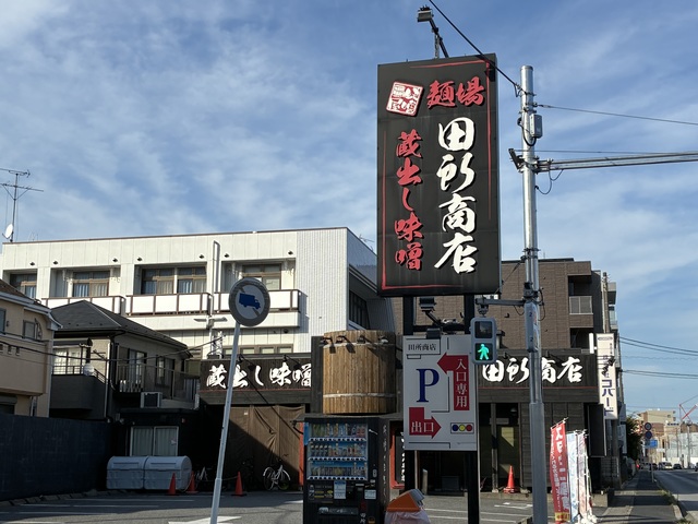 飲食店　麺場　田所商店　行徳店（飲食店）まで420m