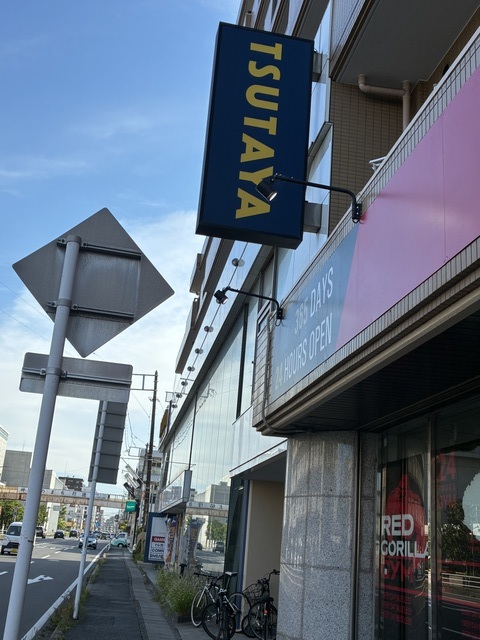 レンタルビデオ　TSUTAYA　行徳店（レンタルビデオ）まで478m