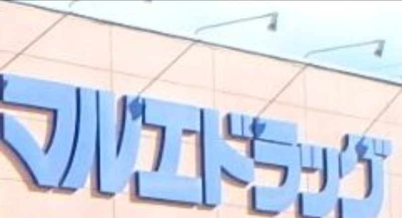 ドラックストア　マルエドラッグ行田藤原店（ドラッグストア）まで581m