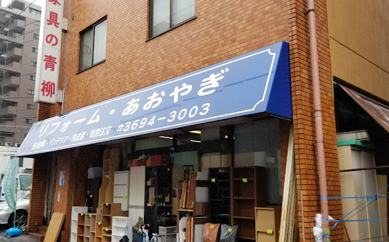 その他　青柳家具（その他）まで433m