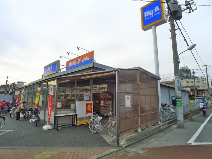 スーパー　ビッグエー（スーパー）まで600m