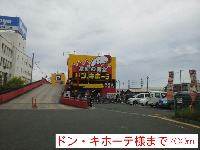 その他　ドン・キホーテ様（その他）まで700m