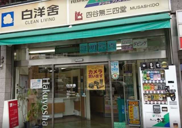 その他　白洋舎　四谷店（その他）まで176m