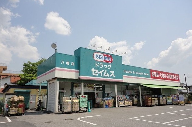 ドラックストア　ドラッグセイムス八幡店（ドラッグストア）まで550m