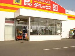 ホームセンター　ダイレックス松永店（ホームセンター）まで571m